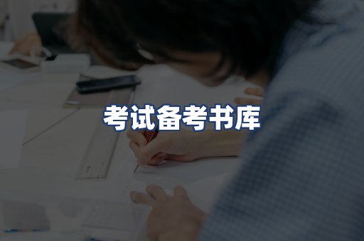 考试备考书库