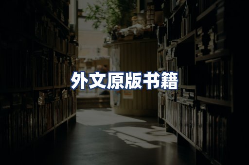 外文原版书籍